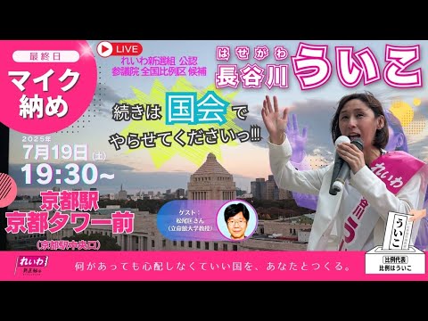 atsushi0murata's tweet card. 長谷川ういこマイク納め！続きは国会でやらせてください！（京都駅京都タワー前） #れいわ新選組 #長谷川ういこ #比例はういこ