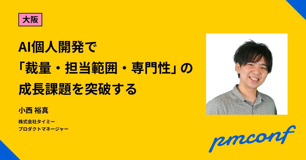 TimeeDev's tweet card. プロダクトマネージャーの成長過程では、しばしば3つの課題に直面します。組織における裁量の範囲、担当領域外の経験の広さ、そして実装やデザインといった専門知識の深さです。 これらの課題に対し、生成AIを活用した「個人開発」が、非常に有効な学びの機会となります。 個人開発では、企画からリリースまで全ての意思決定、作業を一人で行うため、テーマから仕様まで全て自分で判断し、実際に実装し届けるという経験...