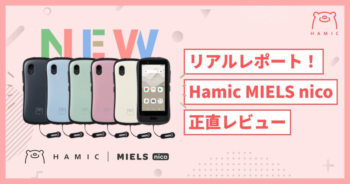 _Hamic's tweet card.   皆さん、こんにちは。小学生姉妹と0歳ベビーの子育て中のはみっく編集部ライターです！ 今回は、2月27日に発売されたばかりの「HamicMIELS nico」を実際に使ってみての感想をレポートする記事になります！HamicMIELSを使用して一年が過ぎたリアルユーザーの小2次女と一緒に、あれこれ検証してみたので、参考にしてみてくださいね。  関連記事▽ Hamic MIELSお試し隊！ーY...