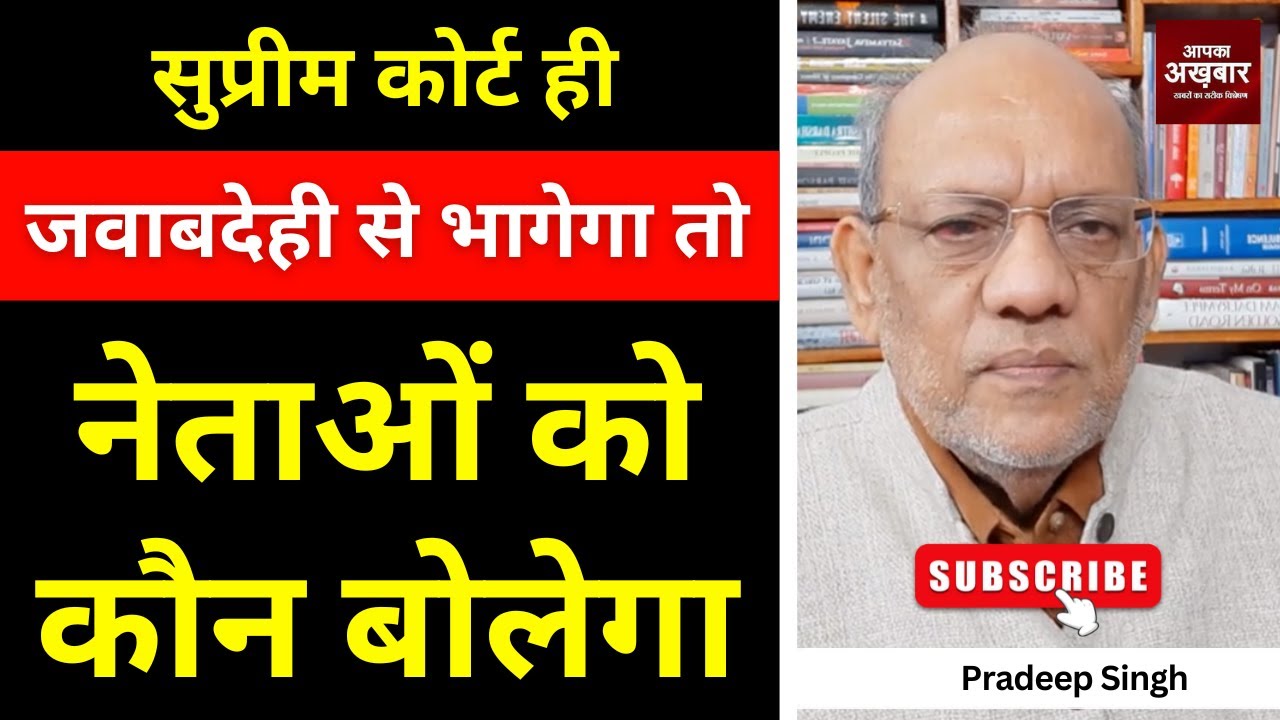 23pradeepsingh's tweet card. सुप्रीम कोर्ट ही जवाबदेही से भागेगा तो नेताओं को कौन बोलेगा #EP2887...