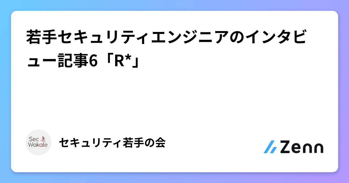 sec_wakate's tweet card. 若手セキュリティエンジニアのインタビュー記事6「R*」