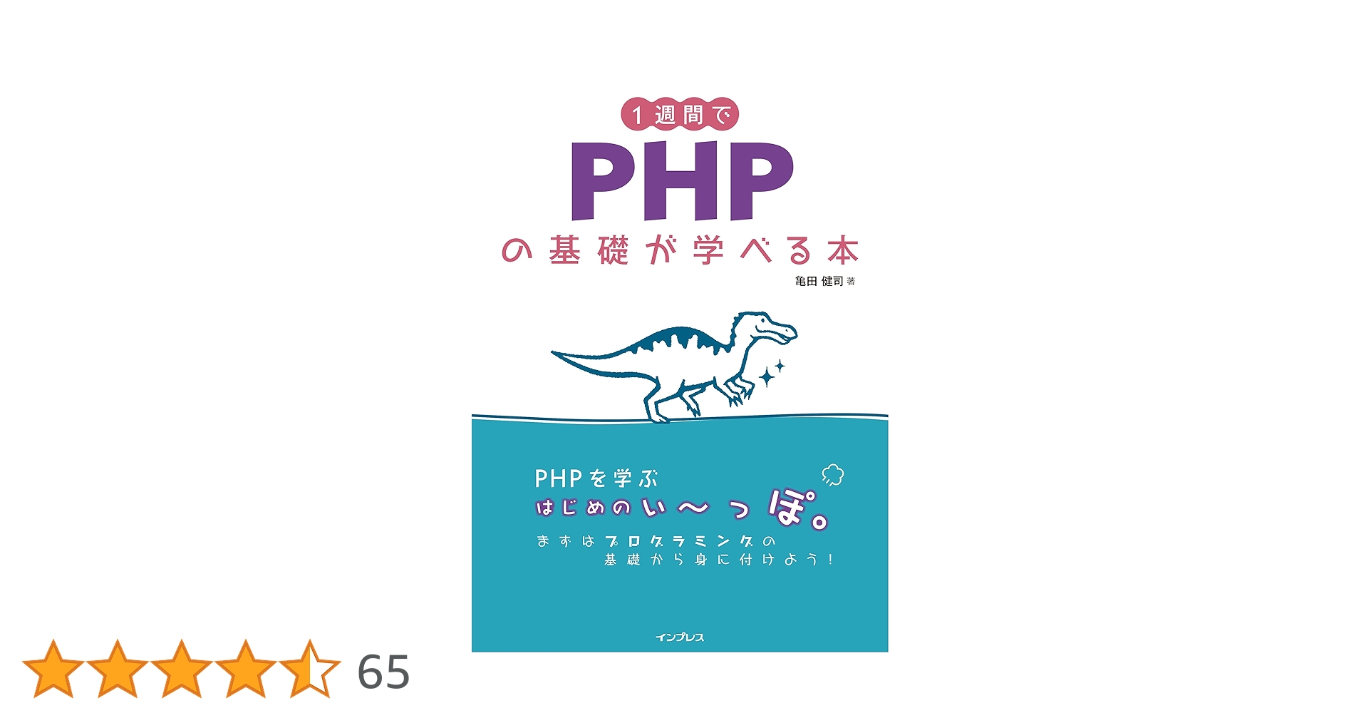 computer_rev5's tweet card. PHPってなんだろう？と思っているあなたでも、 PHPでWEBプログラミングを始めてみたいのだけど、どんな本を読んで勉強しても分からない…理解できない…。そんな方にオススメの1冊! 本書を読み進めながら、一緒にサンプルプログラムを入力してみることで、プログラミングの基礎とPHPの基礎が分かるようになり、ちょっとだけWEBプログラムが書けるようになります。 途中で読むことを挫折しないよう、ゆる...