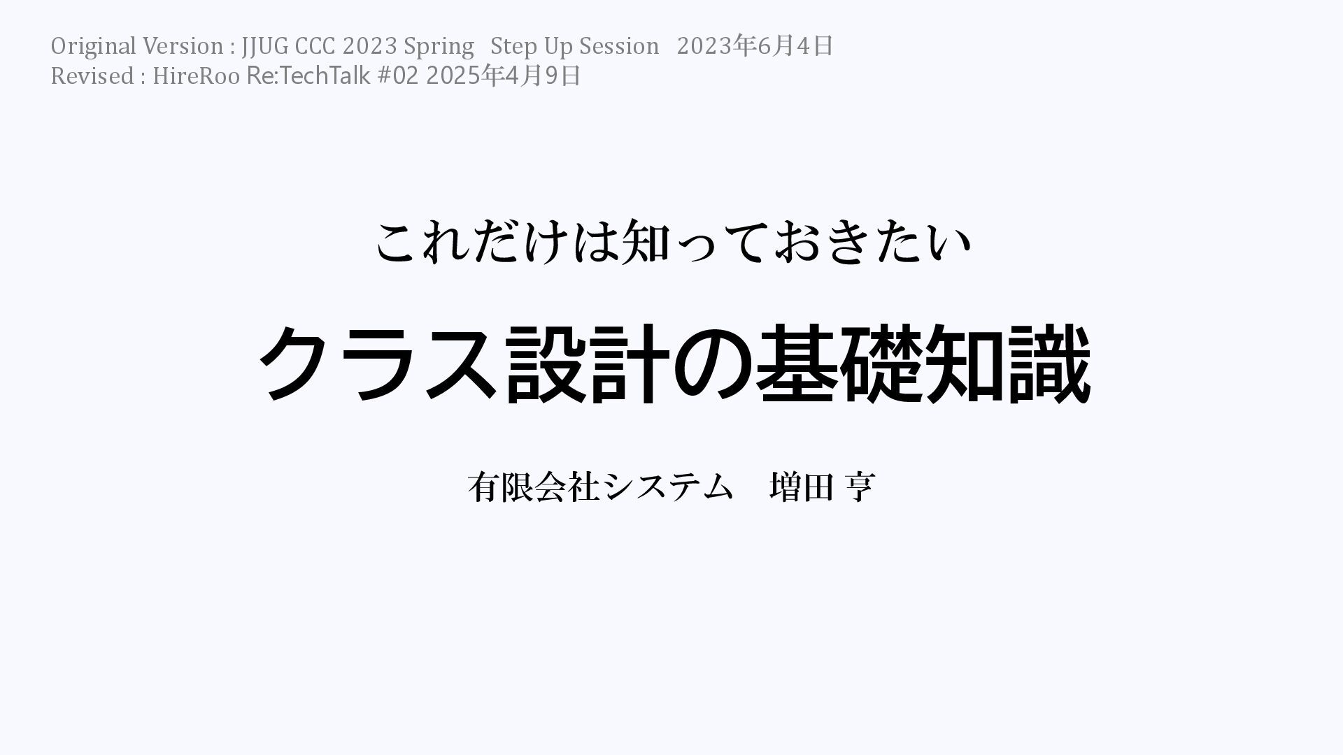masuda220's tweet card. クラス設計の考え方とやり方 クラス設計の目的 - ソフトウェアの複雑さを扱いやすくする - ソフトウェアの変更を楽で安全にする クラス設計の三つの視点 - 関心の分離 - 依存関係 - モジュール性 クラス設計の５つの技法 - 計算判断と入出力の分離 - 中核と周辺の分離…