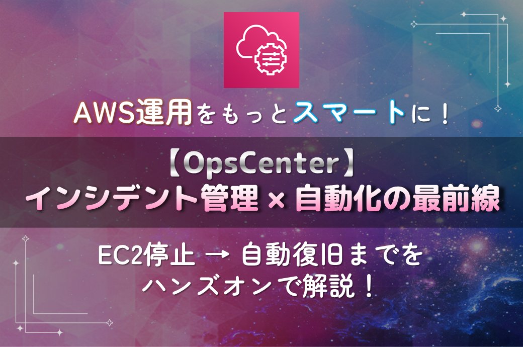 Persol_PSW's tweet card. はじめにこんにちは、サービスGの佐藤です。 今回は、AWSリソースを運用管理をする上で便利なOpsCenterについてまとめていきたいと思います。AWS Systems Managerの一部として提供