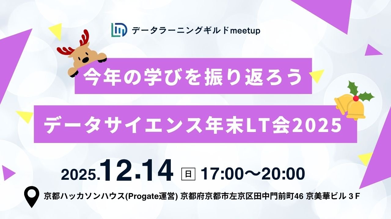 ottey0525's tweet card. # データラーニングギルドmeetup#3 〜データとともに歩んだ一年を、仲間とシェアしよう 〜 こんにちは！データラーニングギルドは、データサイエンスに関心のある方を中心に、学びと交流の機会を提供するコミュニティです。 今回は、関西でのイベント第二弾です。テーマはズバリ、 「データサイエンティストとしての1年の振り返り＆忘年会」です！ —今年取り組んだこと、成長したこと、壁にぶつかったこと—...