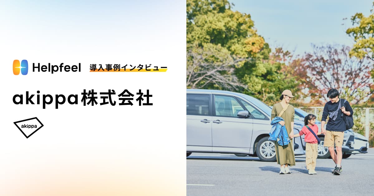 Helpfeel_jp's tweet card. akippa株式会社が運営する駐車場シェアサービス「アキッパ」は、2025年6月時点でユーザー数470万人超、常時利用可能な駐車場数は5万件以上にのぼります。ユーザーにとって新しい形のサービスだからこそ、迷わず使える環境づくりを目指し、FAQの検索性向上を目的にHelpfeelを導入しました。