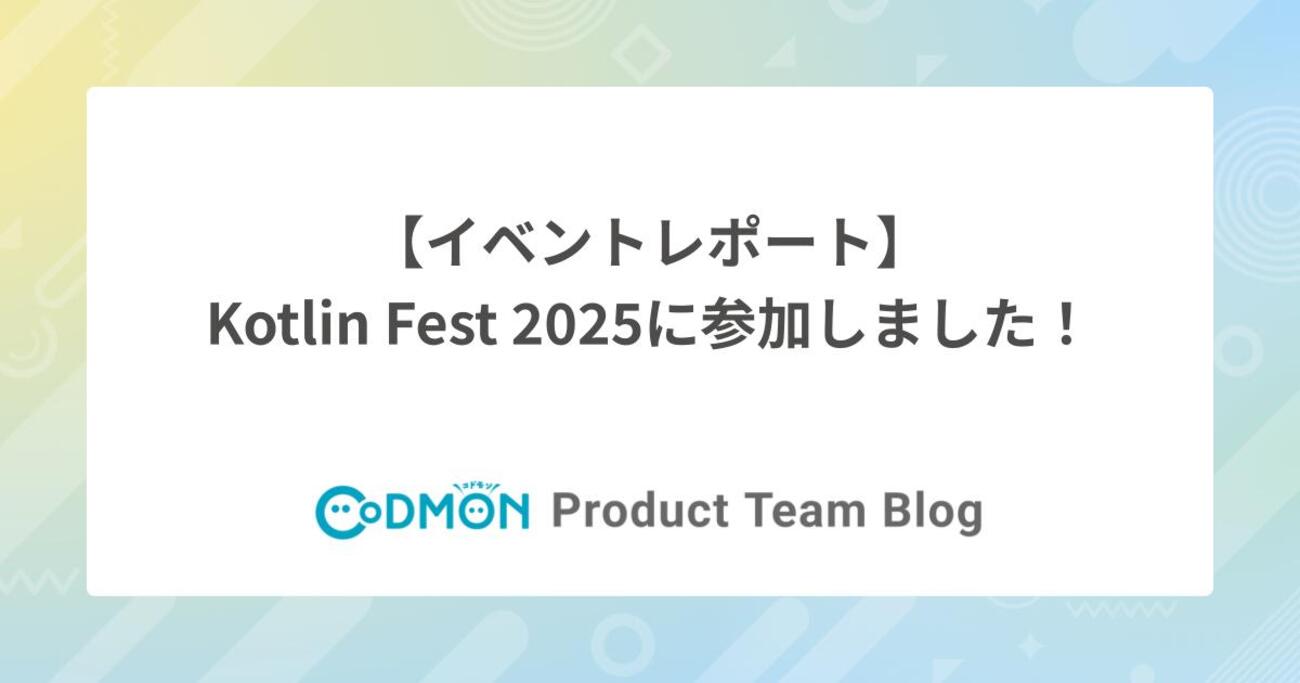 codmon_dev's tweet card. こんにちは！エンジニアの藤村です。 2025年11月1日に開催されたKotlin Fest 2025に、コドモンはゴールドスポンサーとして協賛しました！ この記事では、ブースコンテンツの検討から当日のスポンサーブースやセッション、懇親会の様子をレポートします。 ブースに来ていただいたみなさま、ありがとうございました！ …