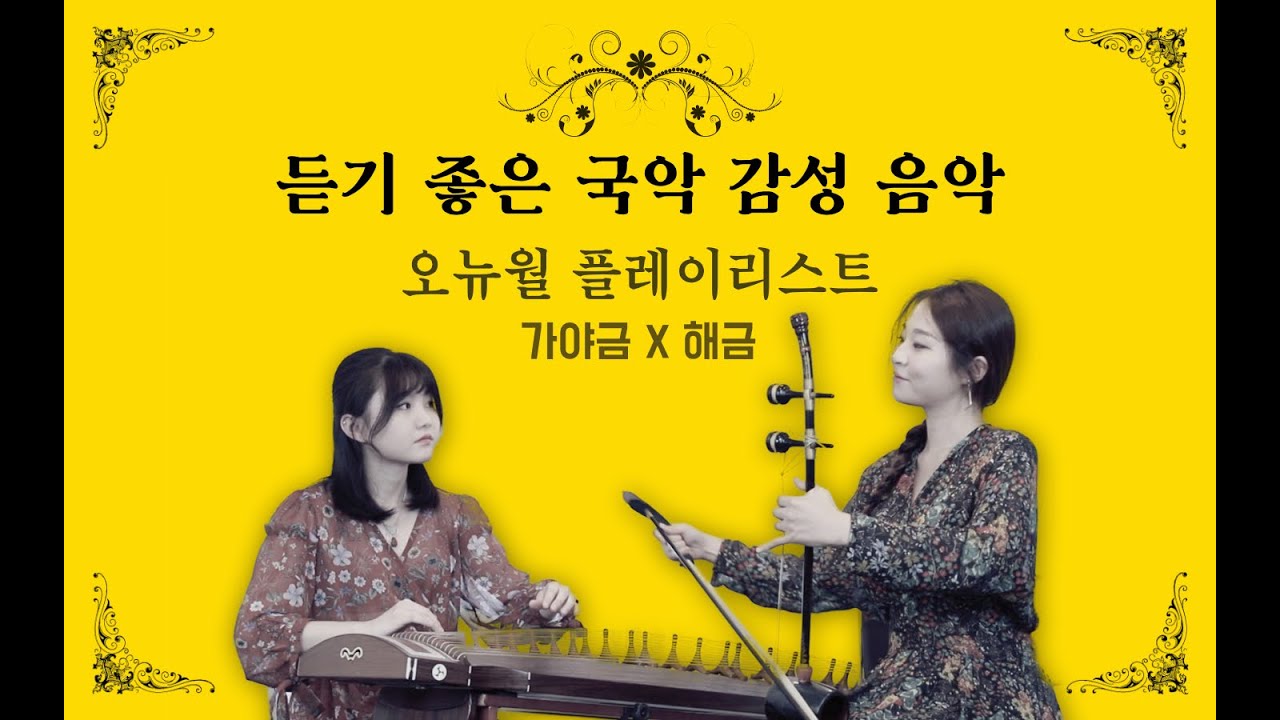 fsharp11's tweet card. [오뉴월 플레이리스트] 듣기 좋은 국악 감성 음악 -국악그룹 오뉴월 ver. 커버곡 모음