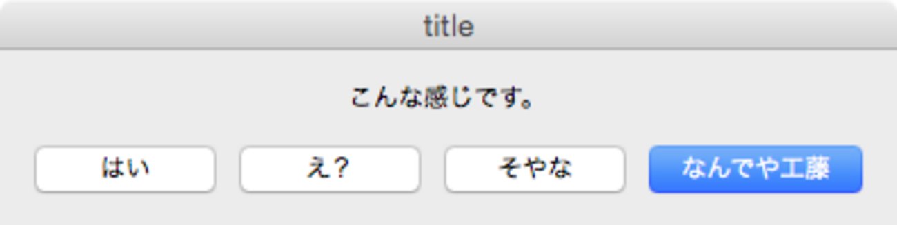 Uske_S's tweet card. ScriptUIでダイアログを作るのが面倒くさいと思いません？ かといってconfirmメソッドの「はい・いいえ」とか「Yes・No」って内容じゃないんだよな…というときありますよね？ そういうときのためにちょっとしたカスタムボタンのダイアログです。 コードの最後に例文を載せましたが、引数を 5 4 つ取ります。 【8…
