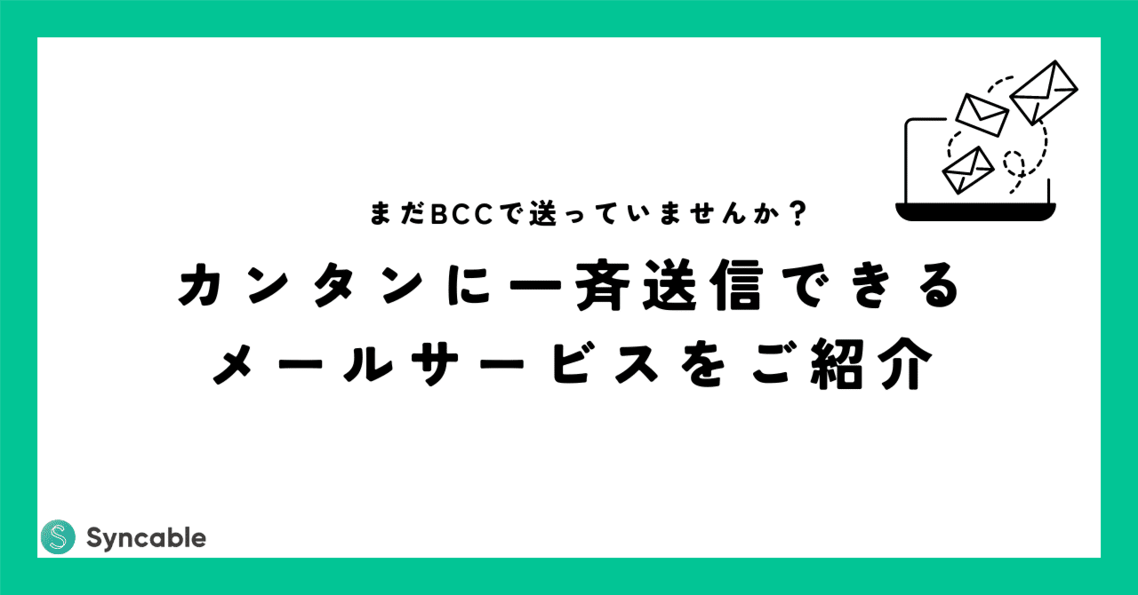 Syncable_jp's tweet card. 皆さん、こんにちは！ Syncable運営事務局の長谷川です。 今日は「寄付者の皆さんに一斉連絡できるサービス」を紹介します！ この記事はこんなお困りごとを抱える方にオススメです ・寄付者宛のメールを一斉送信する時はBCCを使って送っている ・一斉送信できるメールサービスに興味はあるがどんなサービスがあるか分からない ・メールサービスは「高そう」「導入も運用も面倒くさそう」と感じている...