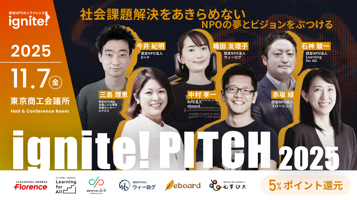 WheeLog_App's tweet card. 2025年11月7日（金）に実施する認定NPOカンファレンス ignite!内にて、NPOの夢とビジョンが交錯する「ignite! PITCH2025」を開催します。 「社会課題解決をあきらめない」熱き想いを語る舞台であり、これからの日本の未来を創る登壇者たちの情熱をこの場所で存分に感じられる機会となります。 本キャンペーンの寄付先の対象は、「ignite! PITCH 2025」に登壇する...