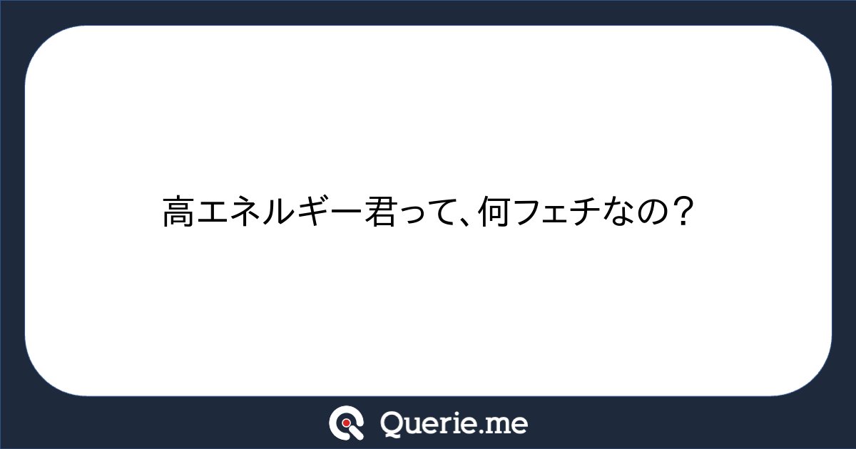 __c5h6n2o2__'s tweet card. 高エネルギー君って、何フェチなの？