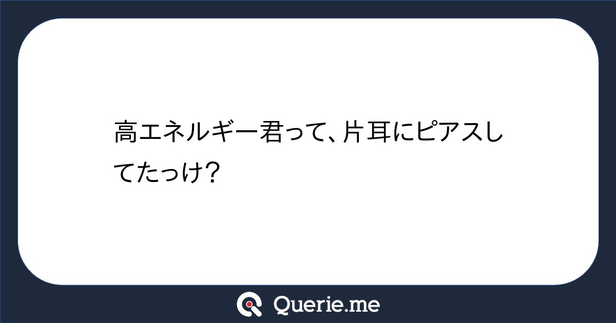 __c5h6n2o2__'s tweet card. 高エネルギー君って、片耳にピアスしてたっけ？