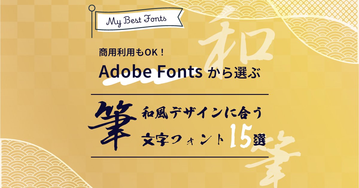 pico_notes's tweet card. 和風ロゴやDTPにぴったりな筆文字フォントをお探しなら！Adobe Fontsから商用OK＆無料で使える日本語フォントをタイプ別に紹介。