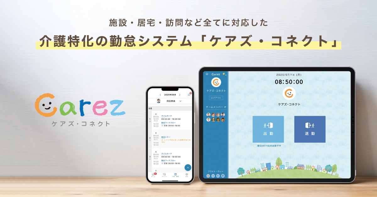 carez_connect's tweet card. 今から始める人事考課、介護スタッフ定着セミナー ケアズ・コネクトは施設・居宅・訪問などすべてに対応した介護現場に特化した勤怠システムです