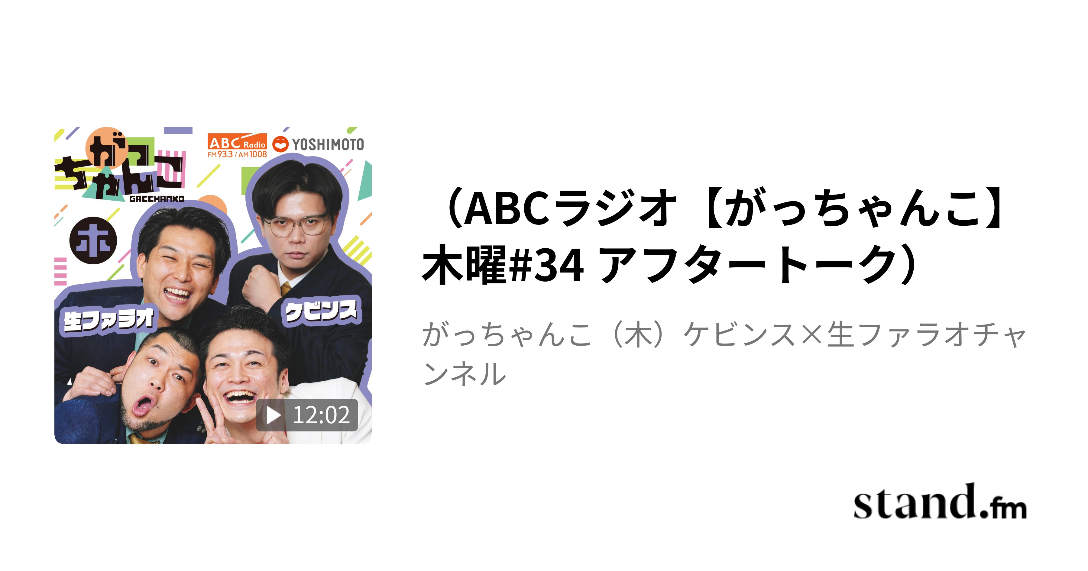Superluckyboy88's tweet card. 木曜アフタートークはリスナーの日常メッセージを読み上げる「THE 日常」をお送りします。 石川 うどん屋さんで目撃される / 顔指されに行くのどう？ / コンボイはうっかり言っちゃう 　　　　 #ABCラジオ　#がっちゃんこ　#木曜がっちゃんこ #ケビンス #生ファラオ -------------------------------------------- ●番組へのメッセージは　gmok...