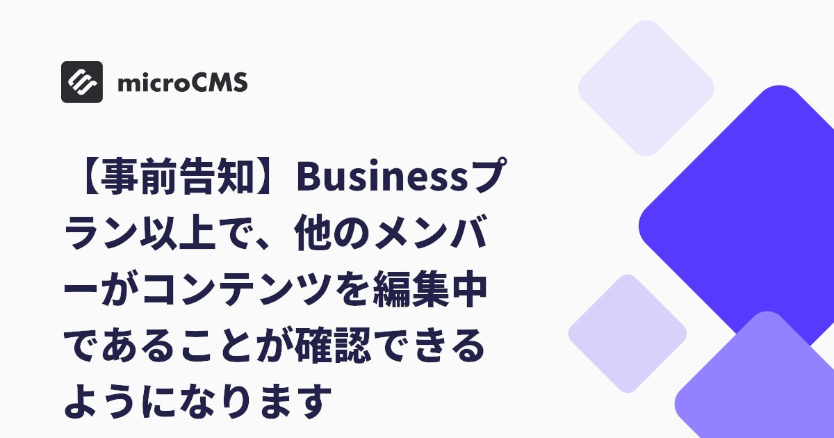 micro_cms's tweet card. Business以上のプランにて、他のメンバーがコンテンツを編集していることが、コンテンツ一覧・詳細画面で確認できるようになります。