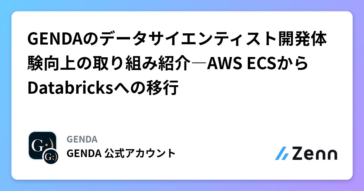 i9wa4_'s tweet card. GENDAのデータサイエンティスト開発体験向上の取り組み紹介―AWS ECSからDatabricksへの移行