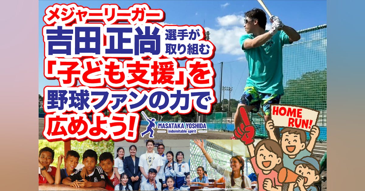 team_masataka's tweet card. メジャーリーガー吉田正尚選手が取り組む社会貢献活動を世に広めたい！また、それを通じてグラウンドの外から吉田選手本人にもエールを送りたい！吉田選手のサポートチームによる、ファンの皆様に楽しんでいただくための“正尚公認プロジェクト”発足です！