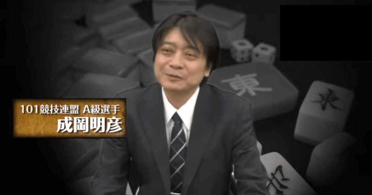mjsaikyosen's tweet card. 彼には何が見えていたのか謎のまま逝ってしまった 先日、１０１競技連盟のツイートで、成岡明彦さんという雀士が亡くなったことが発表されました。 当連盟所属の成岡明彦選手が、令和7年11月2日にご逝去されました。 ここに謹んでご冥福をお祈り申し上げます。 生前のご功績とご厚情に深く感謝申し上げますとともに、ご遺族の皆様に心よりお悔やみ申し上げます。 一般社団法人 日本麻雀１０１競技連盟 —...