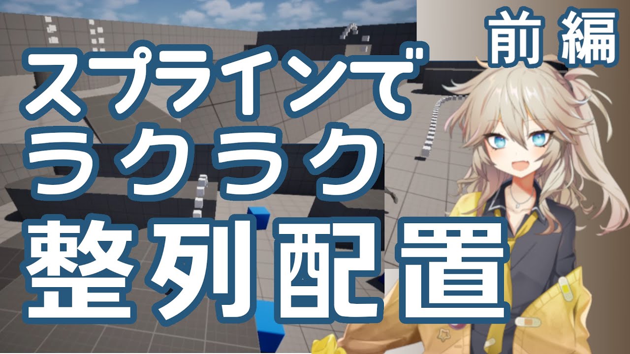 2070_Monitaurus's tweet card. 【＃UE5】スプラインでラクラク整列配置・前編【VOICEVOX/春日部つむぎ】