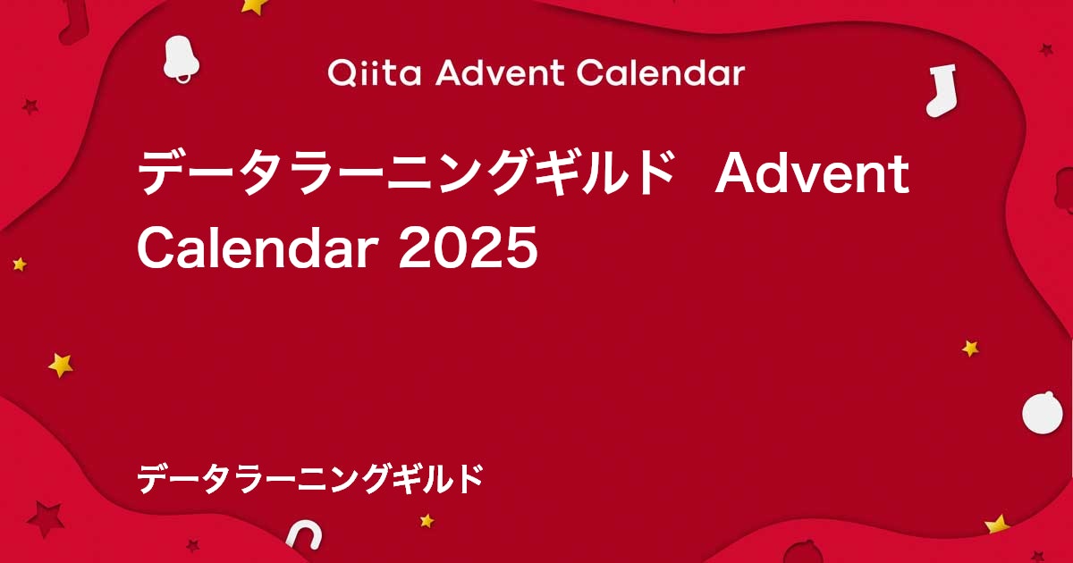 tawatsumi_'s tweet card. Calendar page for Qiita Advent Calendar 2025 regarding データラーニングギルド .