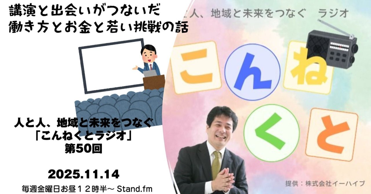 comlog's tweet card. YOUTUBE - YouTube Enjoy the videos and music you love, upload original content, www.youtube.com StandFM stand.fm Spotify 今回のこんねくとラジオでは、ここ最近続いた講演会や出会いを振り返りながら、「働き方」「お金」「若い世代の挑戦」という３つのテーマが、自然につながっていく...