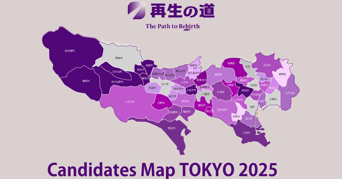 saisei_pr's tweet card. 2025年東京都議会議員選挙の候補者一覧をマップで検索。候補者写真をクリックでプロフィール確認可能。