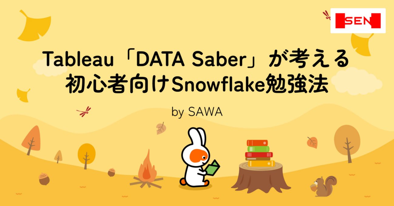 daitasu's tweet card. Tableau「DATA Saber」が考える初心者向けSnowflake勉強法 はじめに こんにちは！千株式会社でデータアナリストをしているSAWAです。Tableau「DATA Saber」に認定されたBIツール大好きアナリストです。 DATA Saberとは？ Tableauを使いこなす先人たちが有志で運営するコ…