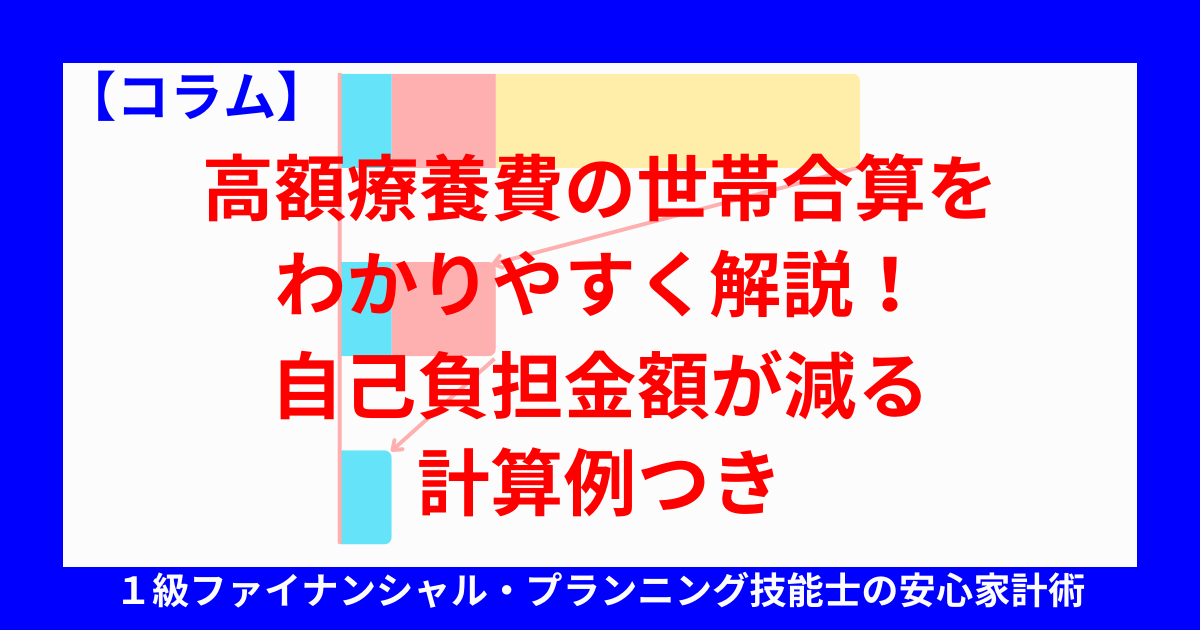 fp_rou's tweet card. 高額な医療費がかかる治療や入院が必要なとき、少しでも自己負担を抑えたいですね。そのような場合に役立つのが「高額療養費制度」です。この制度には世帯全体で医療費を合算する「世帯合算」の仕組みがあることをご存じでしょうか？同じ世帯の家族が負担した医療費を合わせることで、自己負担額をさらに軽減できる可能性があります。この記事では、複数の医療機関を利用した場合や複数人の家族が医療を受けた場合など、具体...