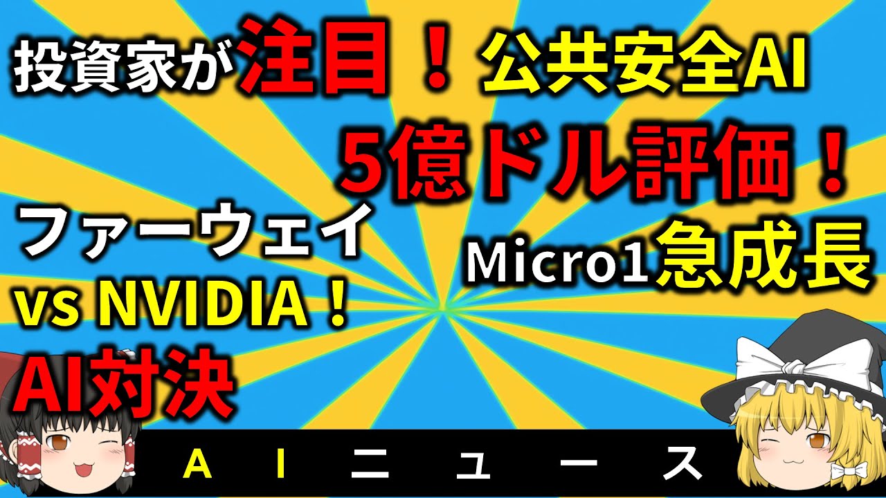 plum_chacha0930's tweet card. AIニュース【2025年7月29日】なぜベンチャー投資家が公共安全技術に注目？Micro1が5億ドル評価・ファーウェイ対NVIDIA対...