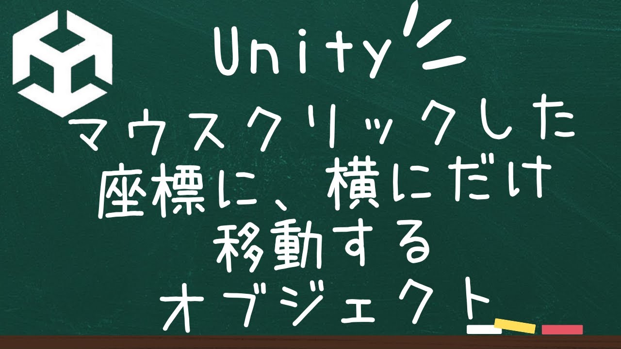 C_bamemo's tweet card. 【Unity】マウスクリックした座標に向けて、横にだけ移動できるオブジェクトを作成する