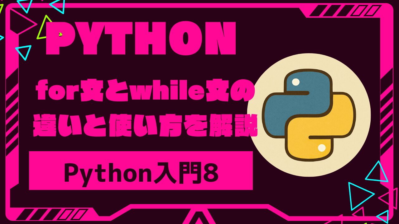 C_bamemo's tweet card. Pythonの繰り返し処理でよく使われるfor文とwhile文の違いと使い方を初心者向けに解説。構文・実行の流れ・使い分けのコツまで、サンプルコード付きでやさしく紹介します。