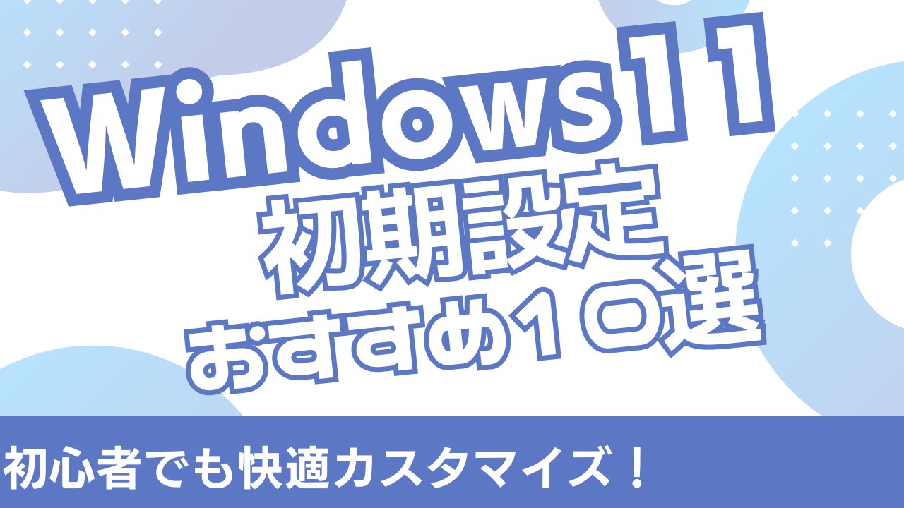 C_bamemo's tweet card. Windows11をもっと快適に使いたい方必見！初心者でもすぐできる初期設定10選を紹介。スタートアップの整理や通知の見直し、右クリックの復活方法まで、2025年版の最新設定ガイドでPCをサクサクに。