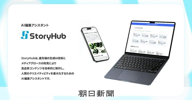 asahi's tweet card. 　朝日新聞社は21日、コンテンツ作成を人工知能（AI）で支援するシステムを提供する「StoryHub（ストーリーハブ）」（東京都千代田区）と業務提携した、と発表した。コンテンツ制作力の向上や業務の効率…