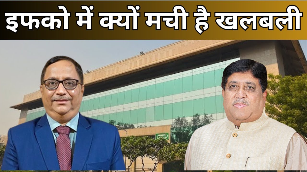 spsingh64's tweet card. इफको में क्यों मची है खलबली #iffco #cooperativeindia #viralnews