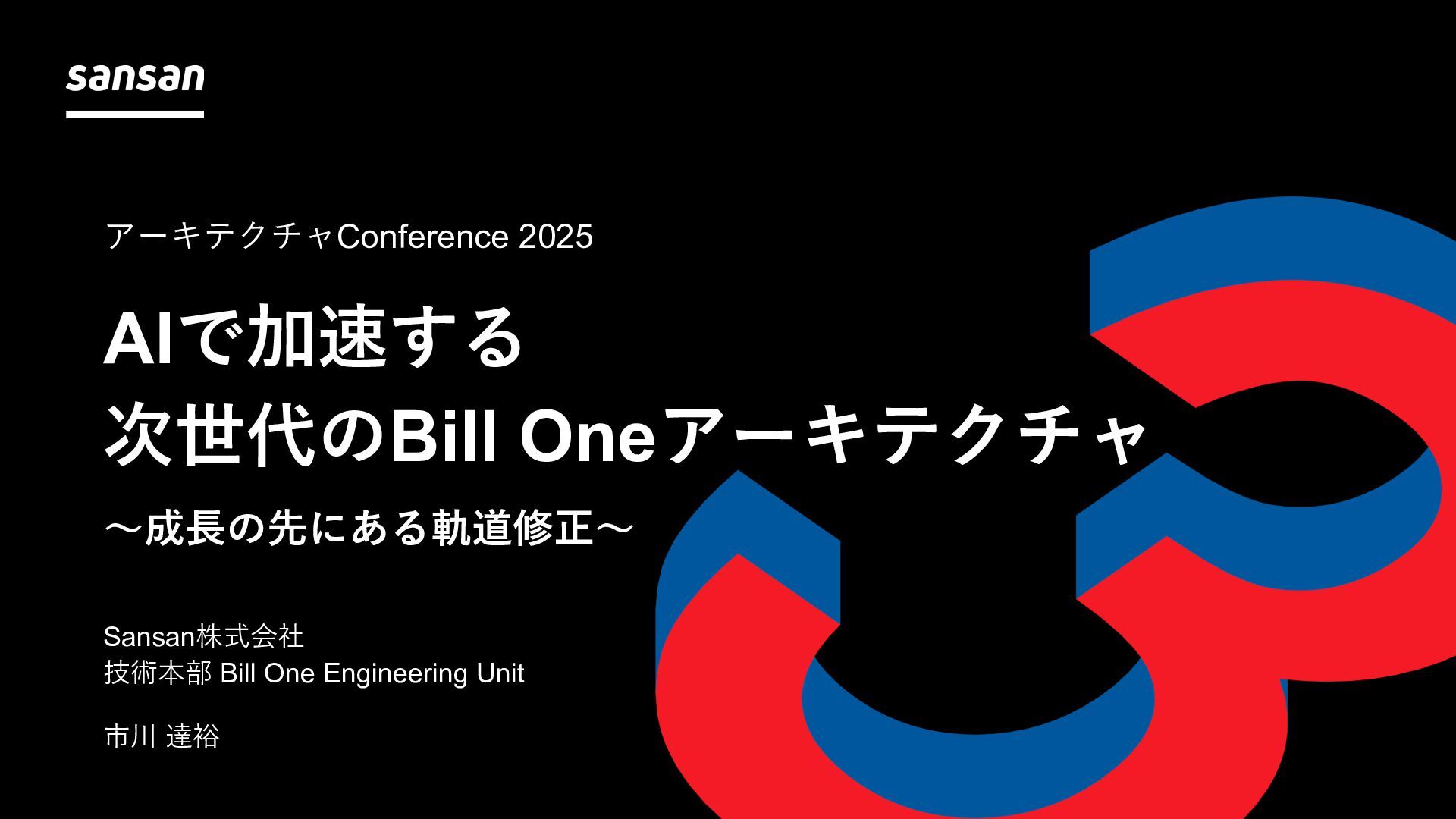 SansanTech's tweet card. ■ イベント アーキテクチャConference 2025 https://architecture-con.findy-tools.io/2025 ■ 発表者 技術本部 Bill One Engineering Unit 市川 達裕 ■ Bill One エンジニア 採用情報 h…