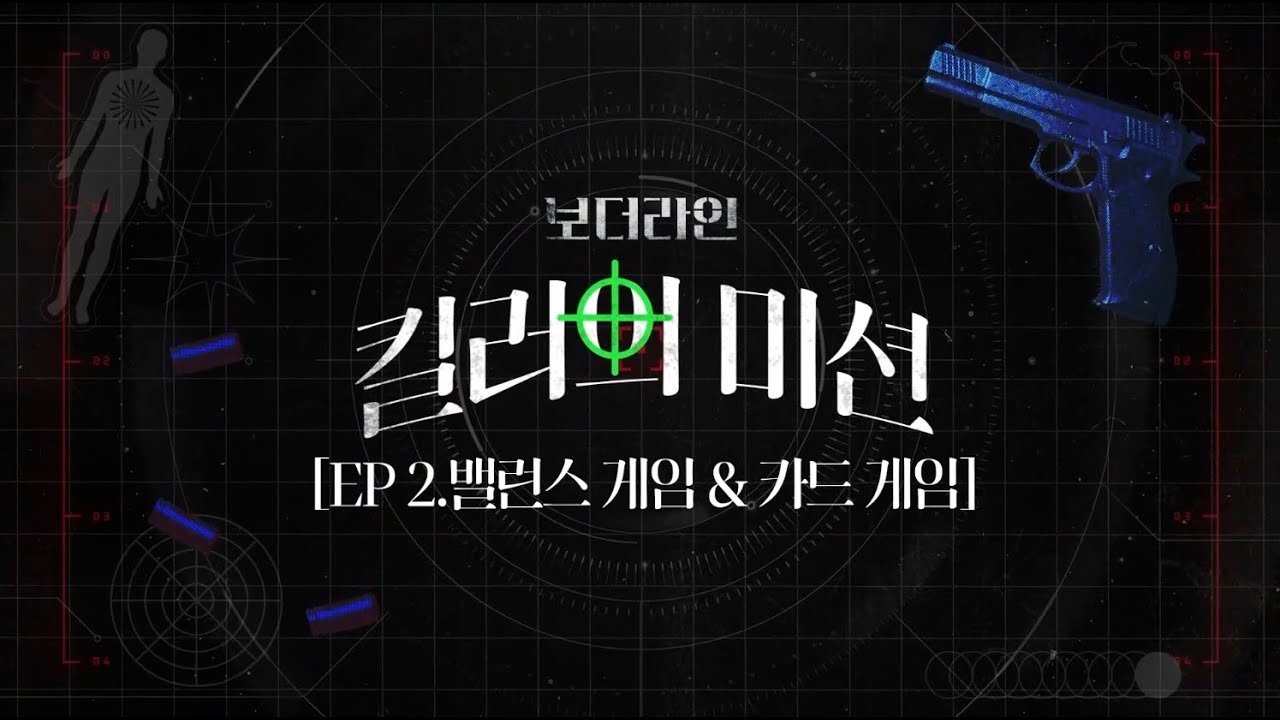 m_borderline_'s tweet card. 뮤지컬 보더라인 킬러의 미션 EP2. 밸런스게임편