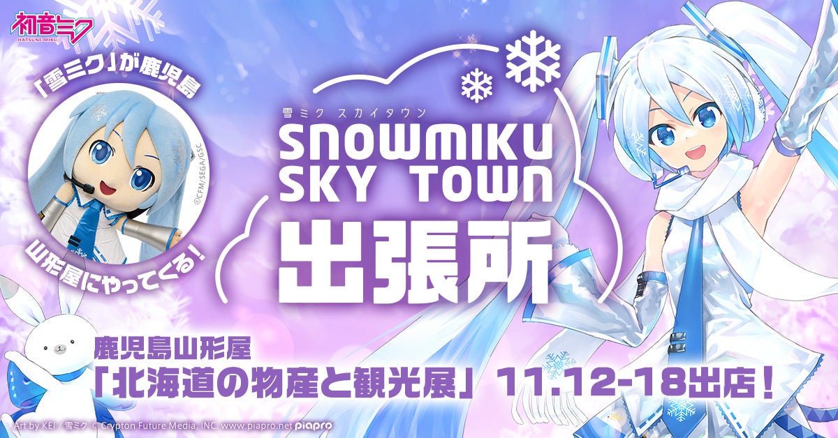 cfm_snowmiku's tweet card. クリプトン・フューチャー・メディア株式会社のプレスリリース（2025年11月7日 11時00分）鹿児島で『雪ミク（初音ミク）』に会える！　11月12日から山形屋「第61回 北海道の物産と観光展」に公式ショップが初出店！