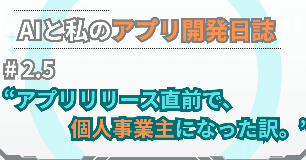 ai_talk_log's tweet card. ※進捗⏩D-U-N-S® Number取れました！(2025,09,26) ※進捗⏩Android 組織アカウント、通過しました！(2025,09,30) ※進捗⏩Apple Developer Program、組織アカウント化成功しました！(2025,10,08) これにより、このノートの作戦は完全に証明されました！🎉 詳細は下記に追記してあります。 皆さん、こんにちは。 前回は、『次回...