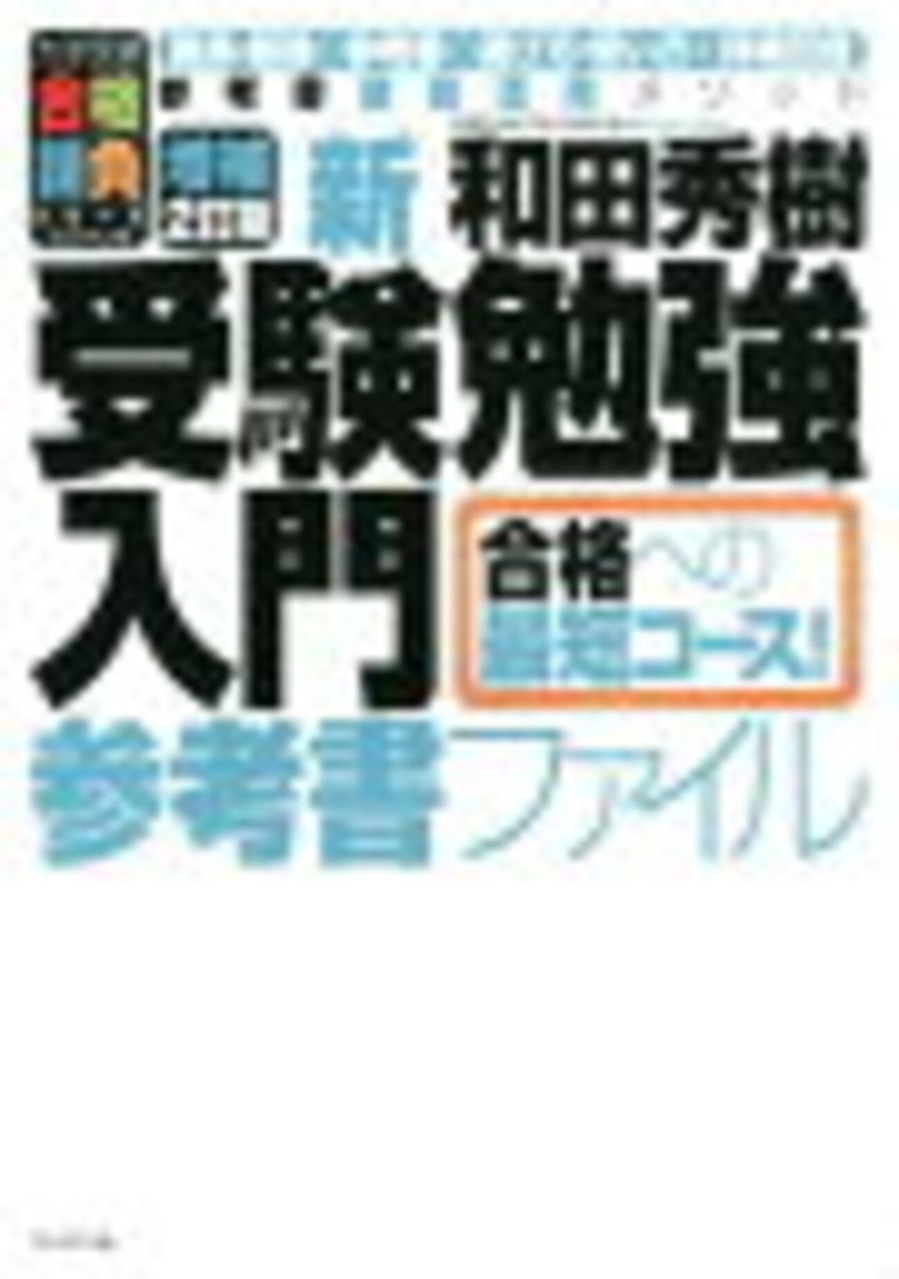 axD9Soh4lmnMa3R's tweet card. 新・受験勉強入門（参考書ファイル）増補2訂版 （大学受験合格請負シリーズ） [ 和田秀樹（心理・教育評論家） ] 昨日引き続き勉強方法の話しですが今日はズバリ、寝る前に暗記ものは詰め込め‼️です。 理由は暗記したものは睡眠中に脳で整理されて記憶に定着していくからです。なので直前にやったことは記憶に残りやすいのです‼️ …