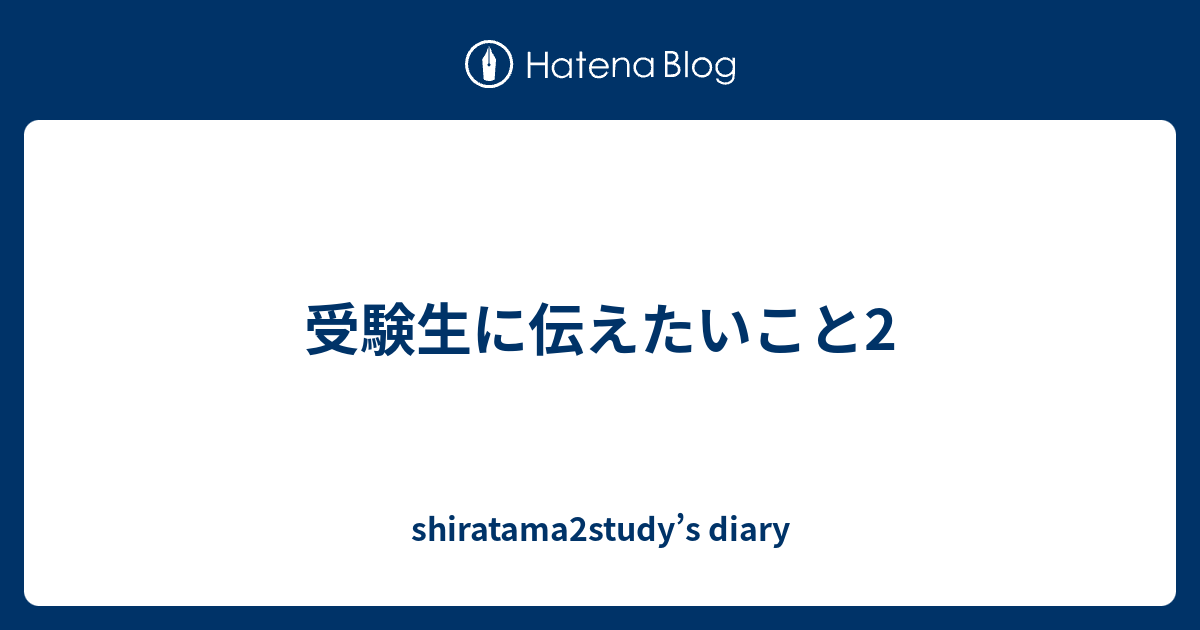axD9Soh4lmnMa3R's tweet card. 受験で一番大事なことは勉強の効率でも、勉強の量でも、ない一番大事なことは気持ちだ。 受験勉強は長く、つらく、大変なものである。 だからこそ自分の行きたい学校のことを常に考え、どんなときも受かるという気持ちを忘れずに受験勉強に励んだものは必ず受かる。 これは今までいろんな生徒をみてきて、思ったことだ。 容量のいいやつ、容…
