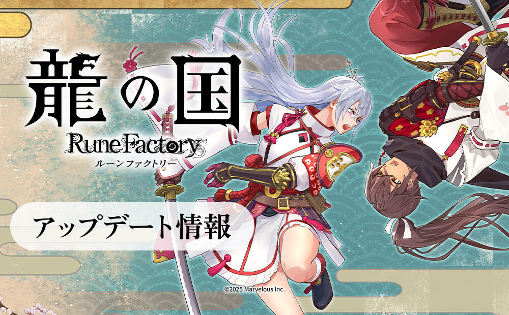 RuneFactory_PR's tweet card. 【11/7(金)更新】『龍の国 ルーンファクトリー』更新データの配信について | 最新情報 | 『龍の国 ルーンファクトリー』公式サイト