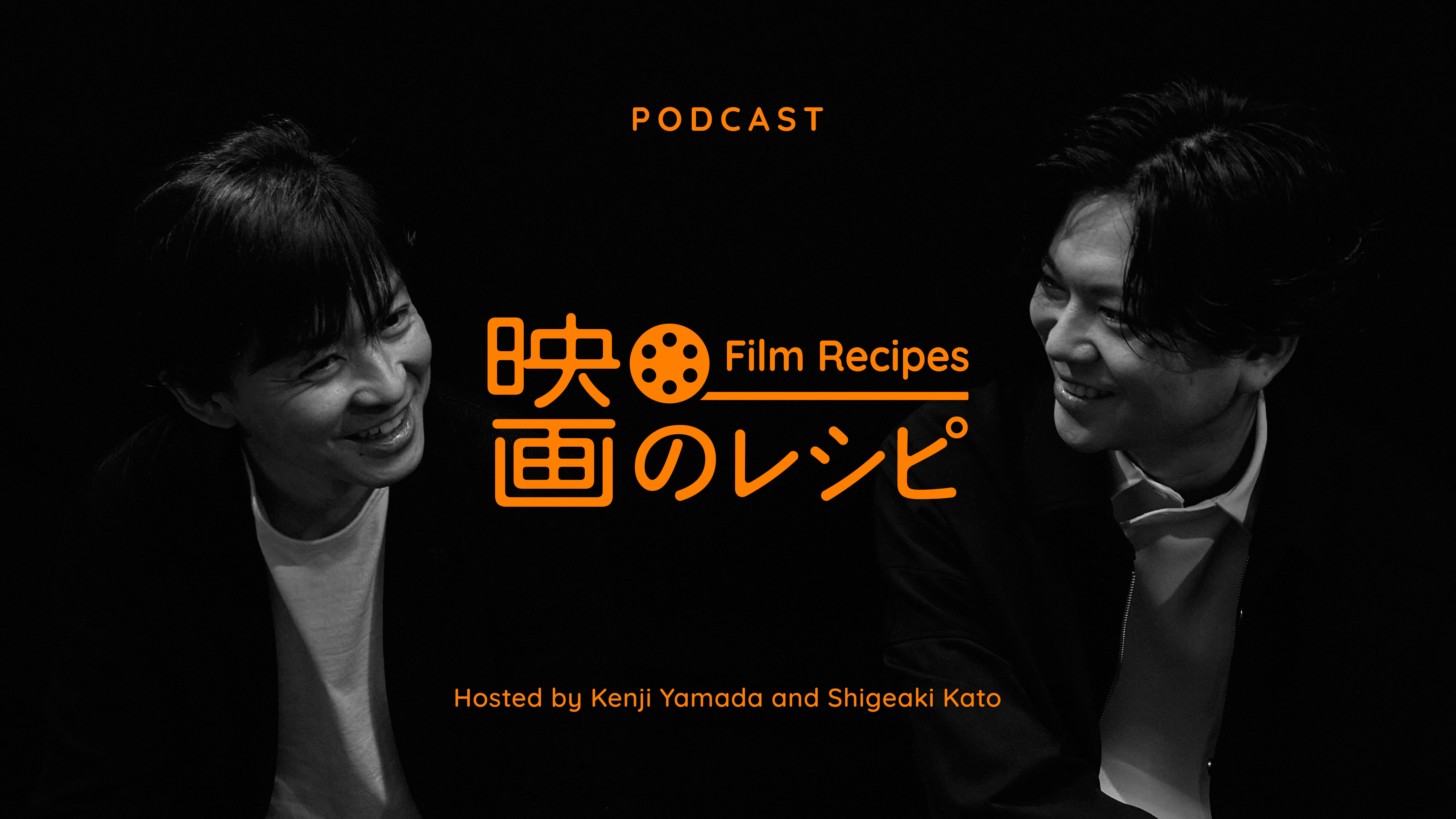 eiganorecipe's tweet card. 「映画のレシピ」は映画とドラマをこよなく愛する２人、山田兼司（映画プロデューサー）と加藤シゲアキ（アーティスト・作家）が徹底した「作り手目線」で、その映画・ドラマがなぜ魅力的なのか、なぜ人の心を掴むのかを深く紐解くPodcast番組です。