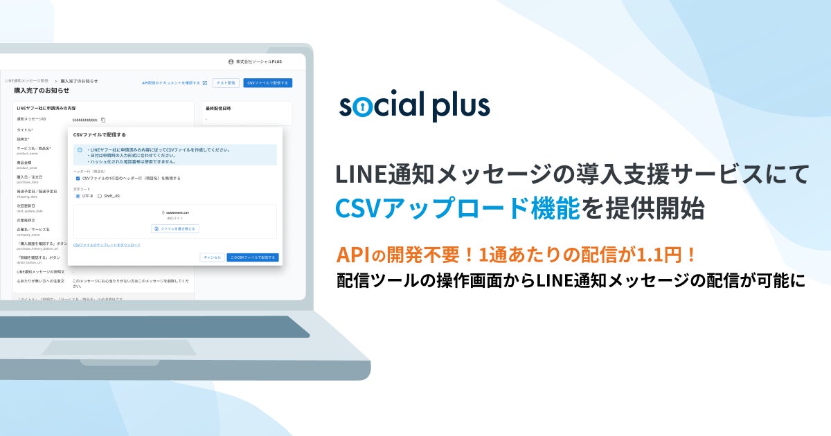 ryosuke_sato's tweet card. 株式会社ソーシャルPLUSのプレスリリース（2025年2月13日 11時00分）ソーシャルPLUS、LINE通知メッセージの導入支援サービスにて「CSVアップロード機能」を提供開始