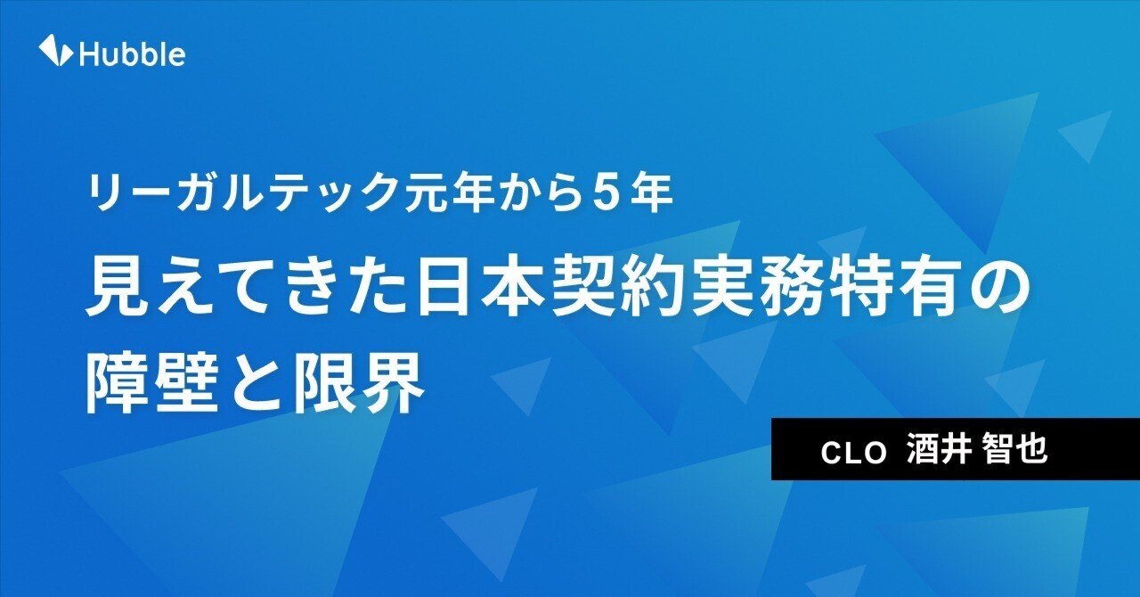 peishin914's tweet card. 2020年、「リーガルテック元年」と呼ばれた年から、はや5年が経ちました。 この5年間で、私たちを取り巻く法務・契約業務の風景は一変したかのように見えます。 AIによる契約書レビュー、CLM（Contract Lifecycle Management）の導入、そして電子契約プラットフォームの拡充等──日本でも、諸外国に続くかたちでこれらのソリューションが次々と導入されてきました。...
