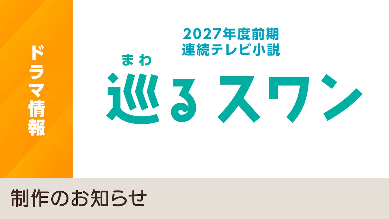 nhk_dramas's tweet card. “朝ドラ”×バカリズム×警察官　どこにでもある日常を過ごす主人公が “何も起こらない日常を守る”という道を見つけるまでのヒューマンコメディー