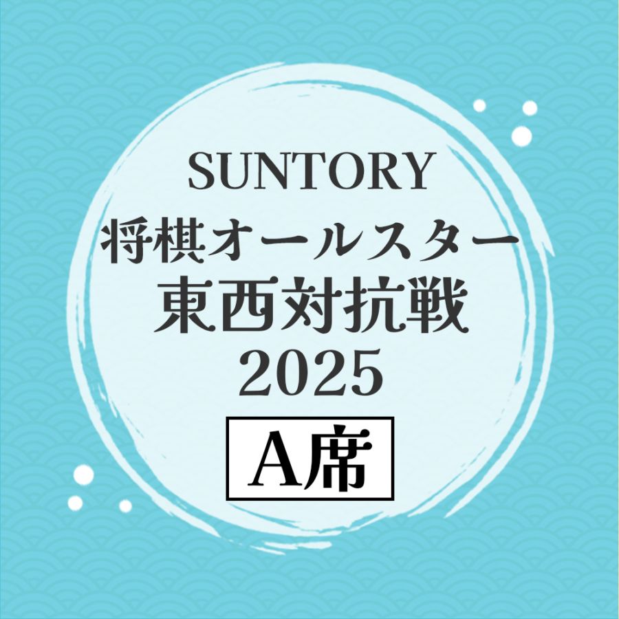 jsa_onlinestore's tweet card. 【A席】SUNTORY 将棋オールスター 東西対抗戦2025　解説会を購入できます。公益社団法人 日本将棋連盟オンラインストアでは将棋盤・駒・扇子・免状他将棋グッズ等豊富な品揃えを取扱う通販サイトです。イベントや大会参加などもご利用いただけます。