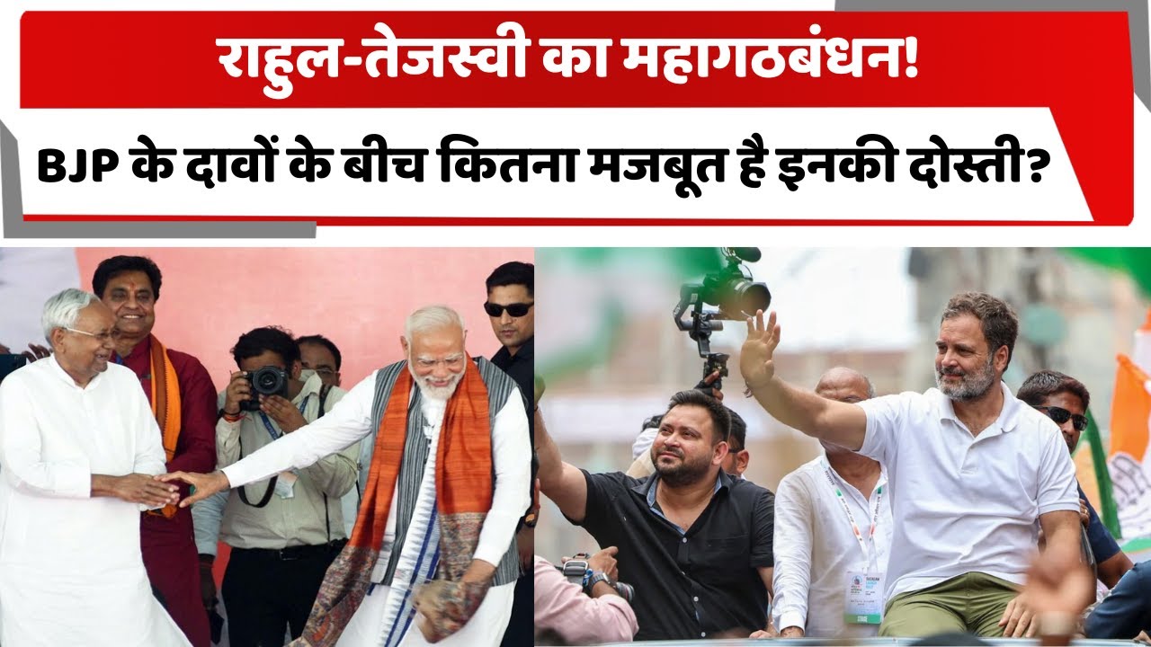 DelhiTotaltv's tweet card. राहुल-तेजस्वी का महागठबंधन! BJP के दावों के बीच कितना मजबूत है इनकी...