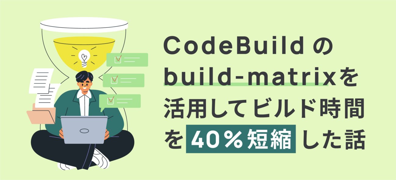 shrr25's tweet card. LANSCOPE エンドポイントマネージャー クラウド版では、CI/CDパイプラインに CodePipeline と CodeBuild を利用しています。ソフトウェア開発において、ビルドプロセスは非常に重要なステップです。しかし、ビルドに時間がかかると開発効率が低下してしまいます。そこで、 CodeBuild のバッ…